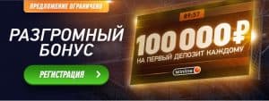 БК «Winline» увеличила бонус до 100 000 рублей